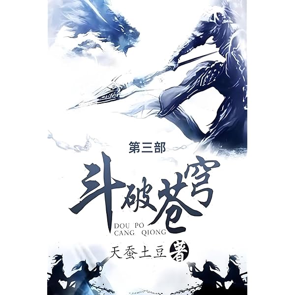 Amazon.com: 斗破苍穹: 第四部(Chinese Edition) eBook : 天蚕